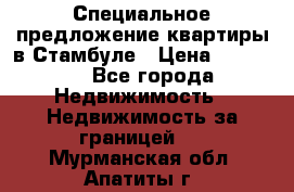 Специальное предложение квартиры в Стамбуле › Цена ­ 69 000 - Все города Недвижимость » Недвижимость за границей   . Мурманская обл.,Апатиты г.